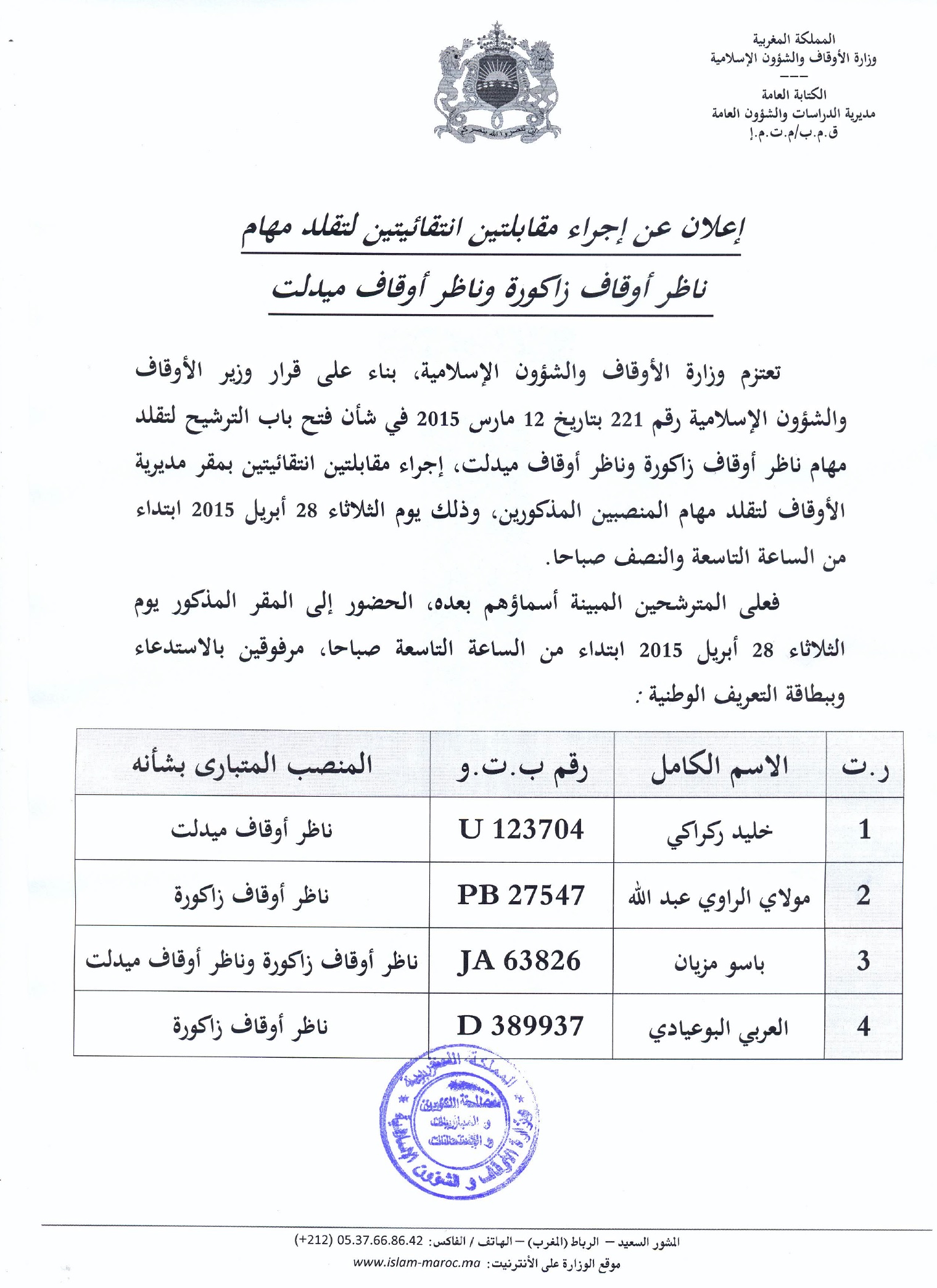 مقابلتان انتقائيتان لتقلد مهام ناظر أوقاف زاكورة وناظر أوقاف ميدلت